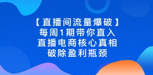 直播电商核心真相,破除盈利瓶颈插图 直播电商核心真相,破除盈利瓶颈