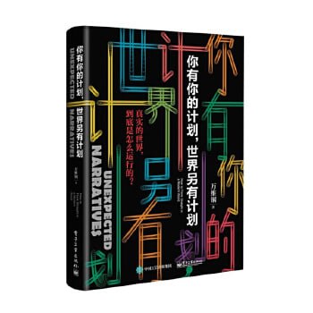 《你有你的计划，世界另有计划》用户超过11万的付费课程精英日课精华内容