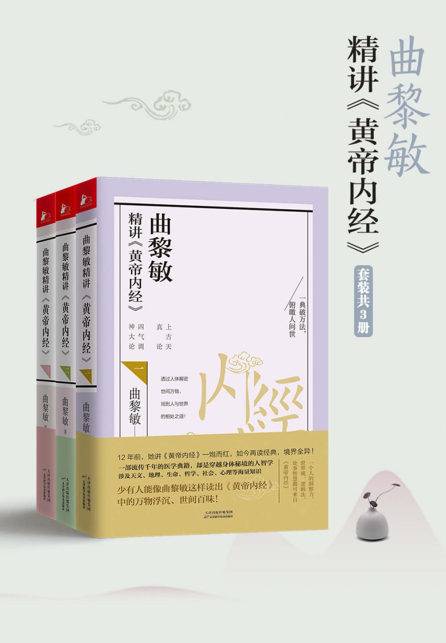 黄帝内经  智慧系列