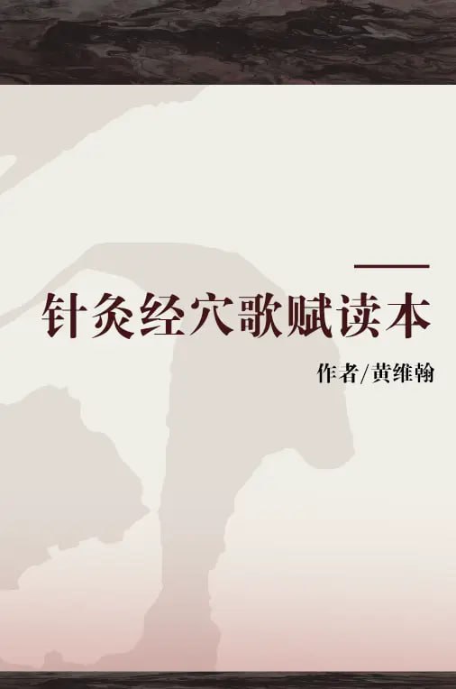 针灸经穴歌赋读本[PDF]