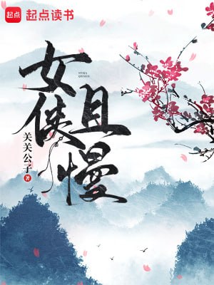 女侠且慢-精校版全本-epub+tzt