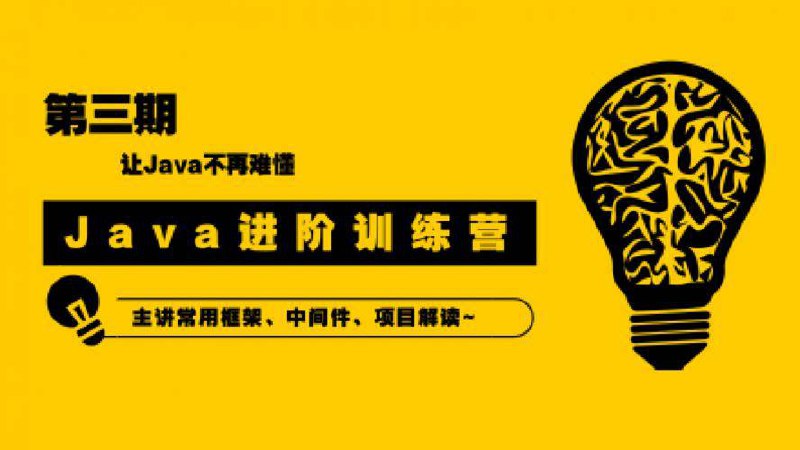 90天Java进阶训练营