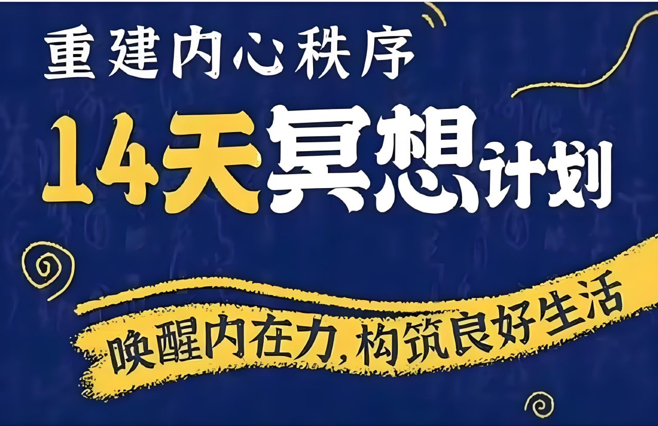 李冉在冥想《14天冥想计划：构建内心秩序》