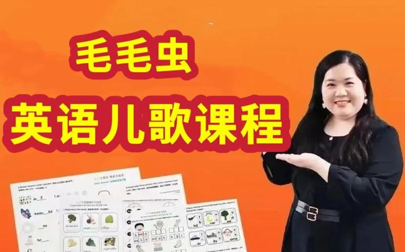 【毛毛虫】李洁英语儿歌教学+磨耳朵课程