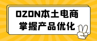 OZON本土电商掌握产品优化