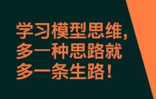 多元思维学习-20个思维模型