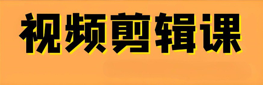 大机构付费课程  剪辑调色就业直通班  专业课程