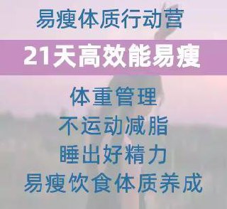 升值计21天养成高效能易瘦体质行动营