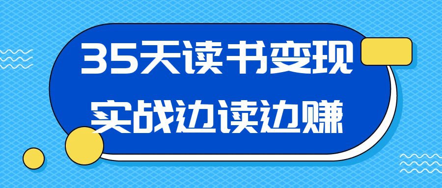 35天读书变现实战边读边赚