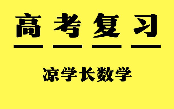 凉学长数学《高考数学一轮复习+二轮必刷千题册 (2025) 》