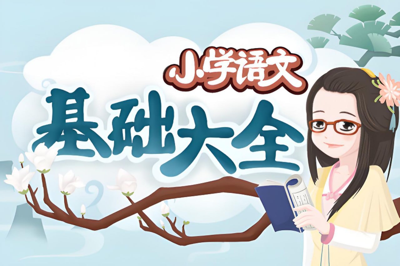 妙老师的知识宝库《小学语文基础大全》