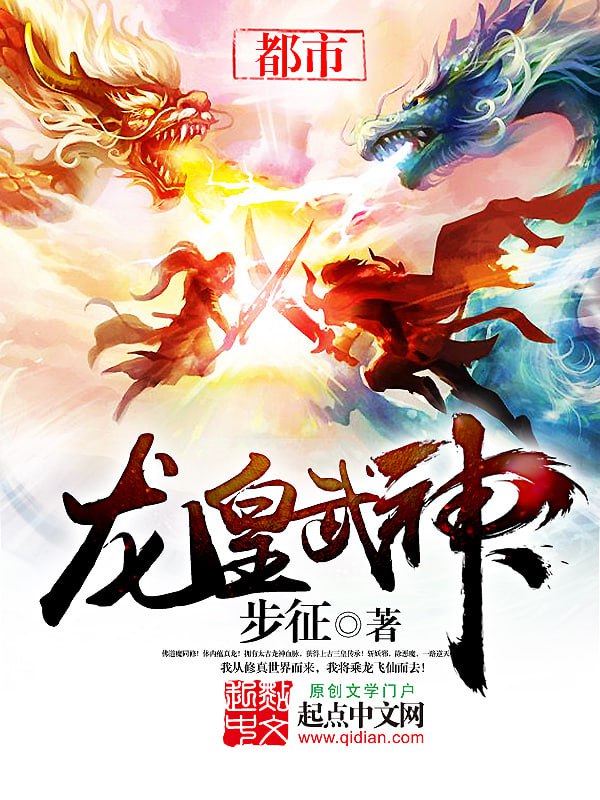 龙皇武神-精校版全本-epub+tzt