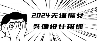 2024无语魔女头像设计班课