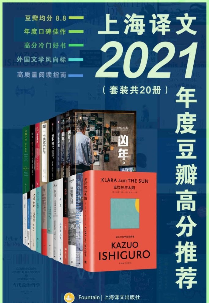 上海译文2021年度豆瓣高分推荐（套装共20册）