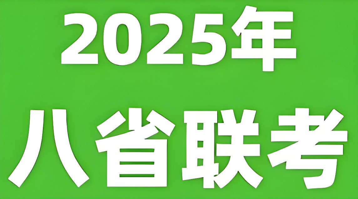 2025年新高考适应性性演练试题 (八省联考)