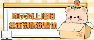 60天线上陪跑全面剖析新媒体