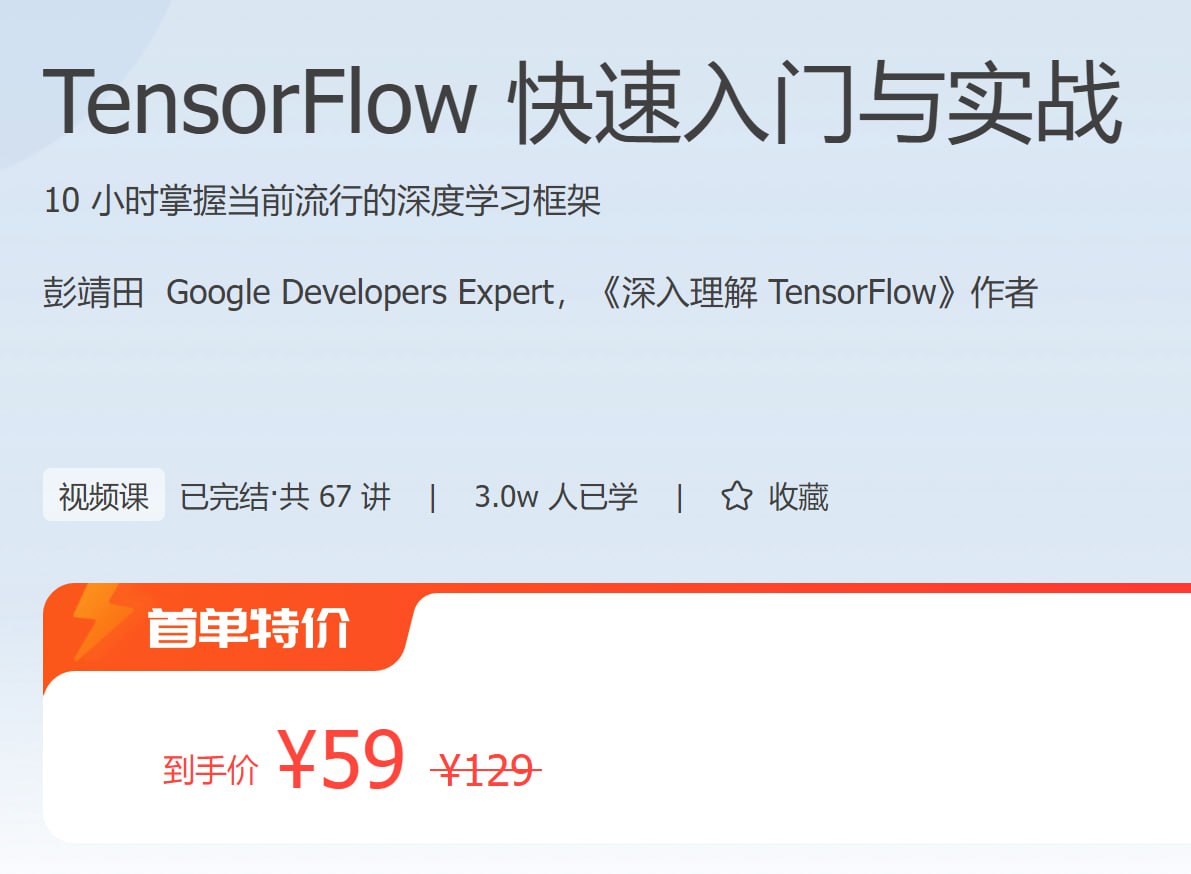 极客时间 - TensorFlow 快速入门与实战