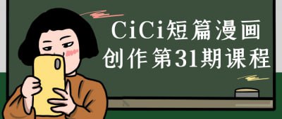 CiCi短篇漫画创作第31期课程