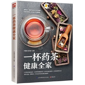 《一杯药茶健康全家 药茶方降压茶减肥茶茶养五脏四季茶饮》