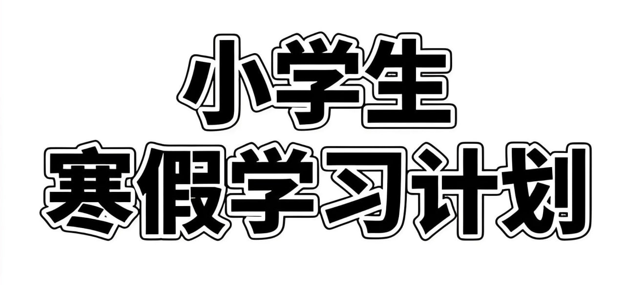 2025小学寒假学习资料包