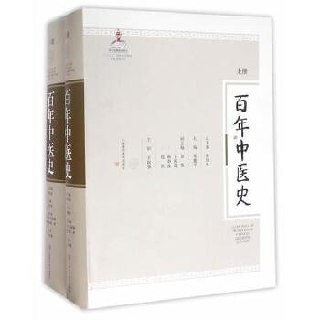 百年中医史（上下册）