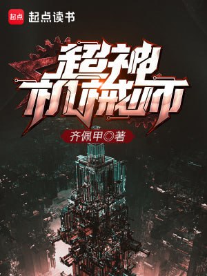 超神机械师-精校版全本-epub+tzt