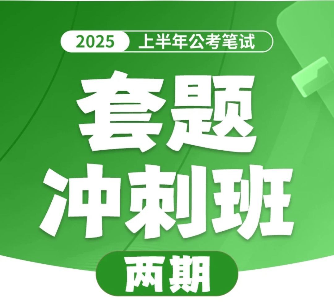 花生十三&飞扬《2025上半年公考笔试套题冲刺班》(更一期行测套题6)