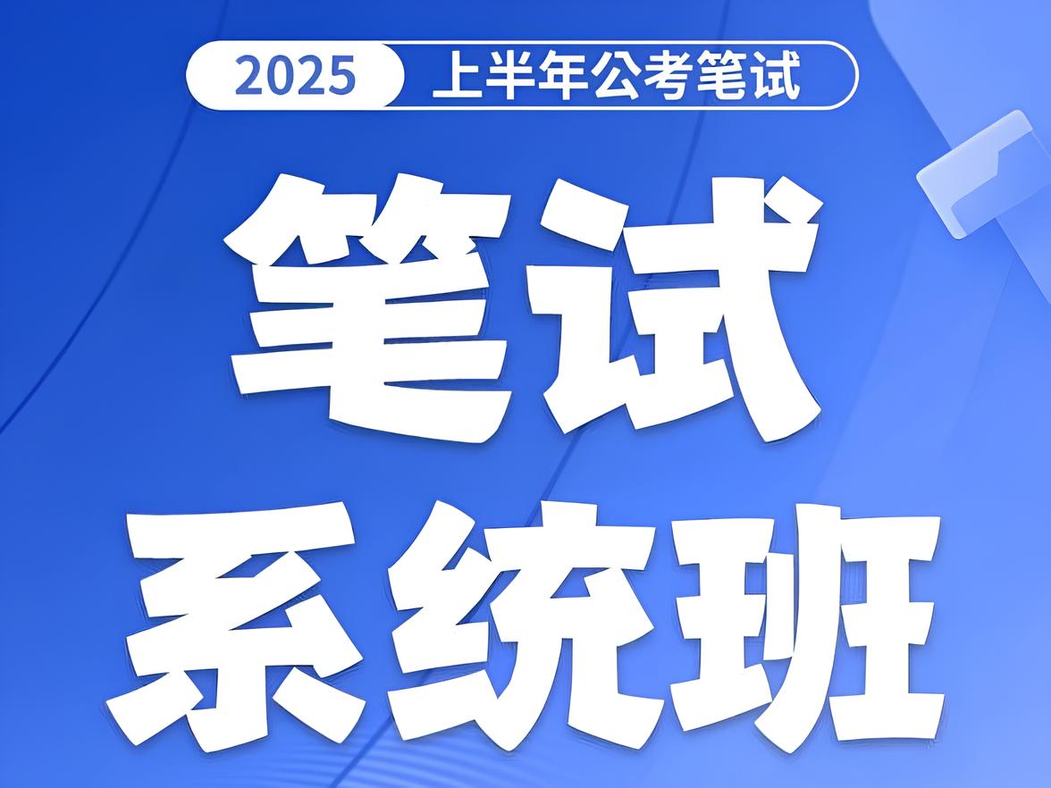 花生十三&飞扬《2025上半年省考笔试系统班》 (完结)