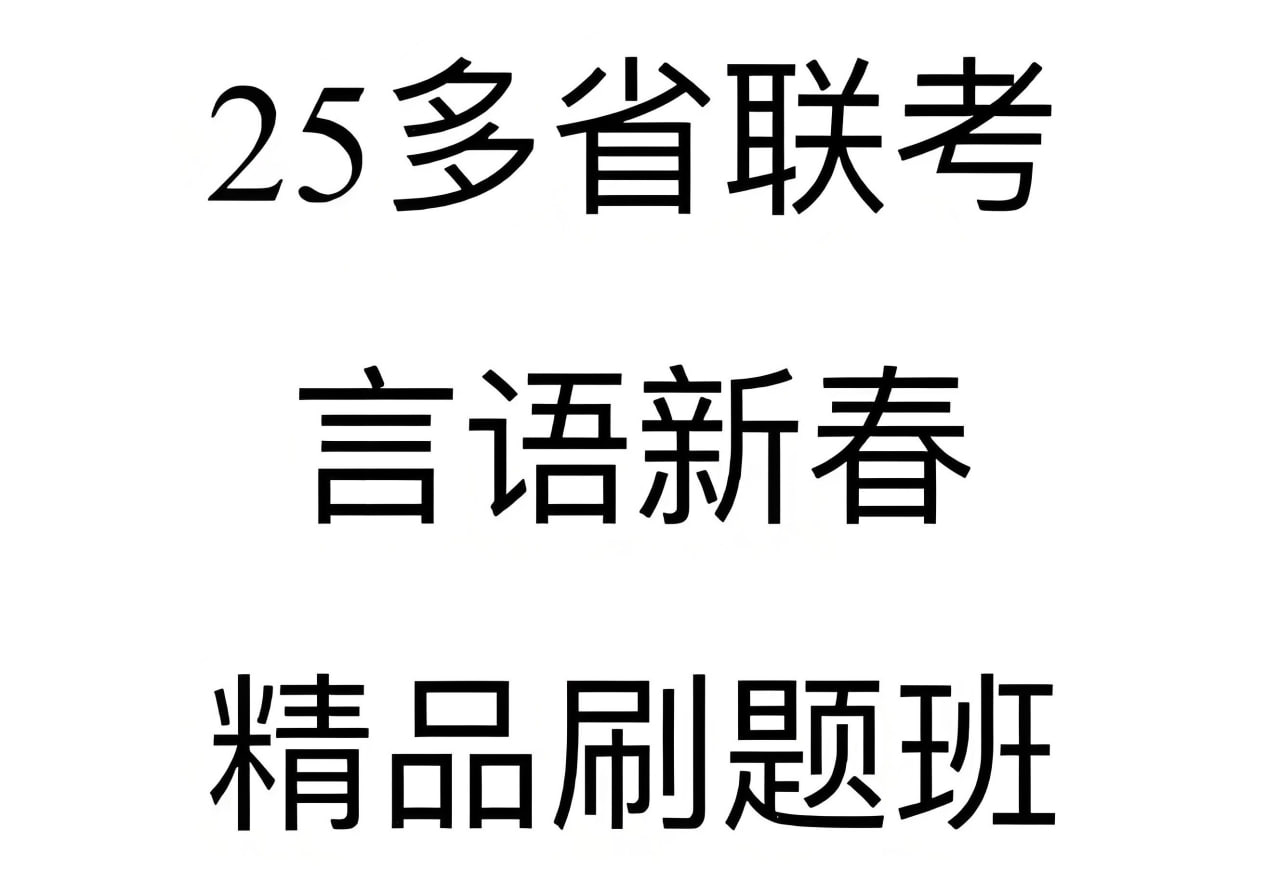 大宝小宝为民为公《2025年多省联考言语新春精品刷题班》 (更精品刷题5)