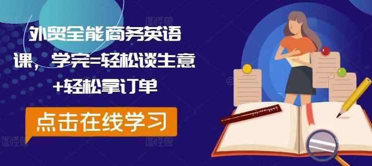 外贸全能商务英语课，学完轻松谈生意 轻松拿订单