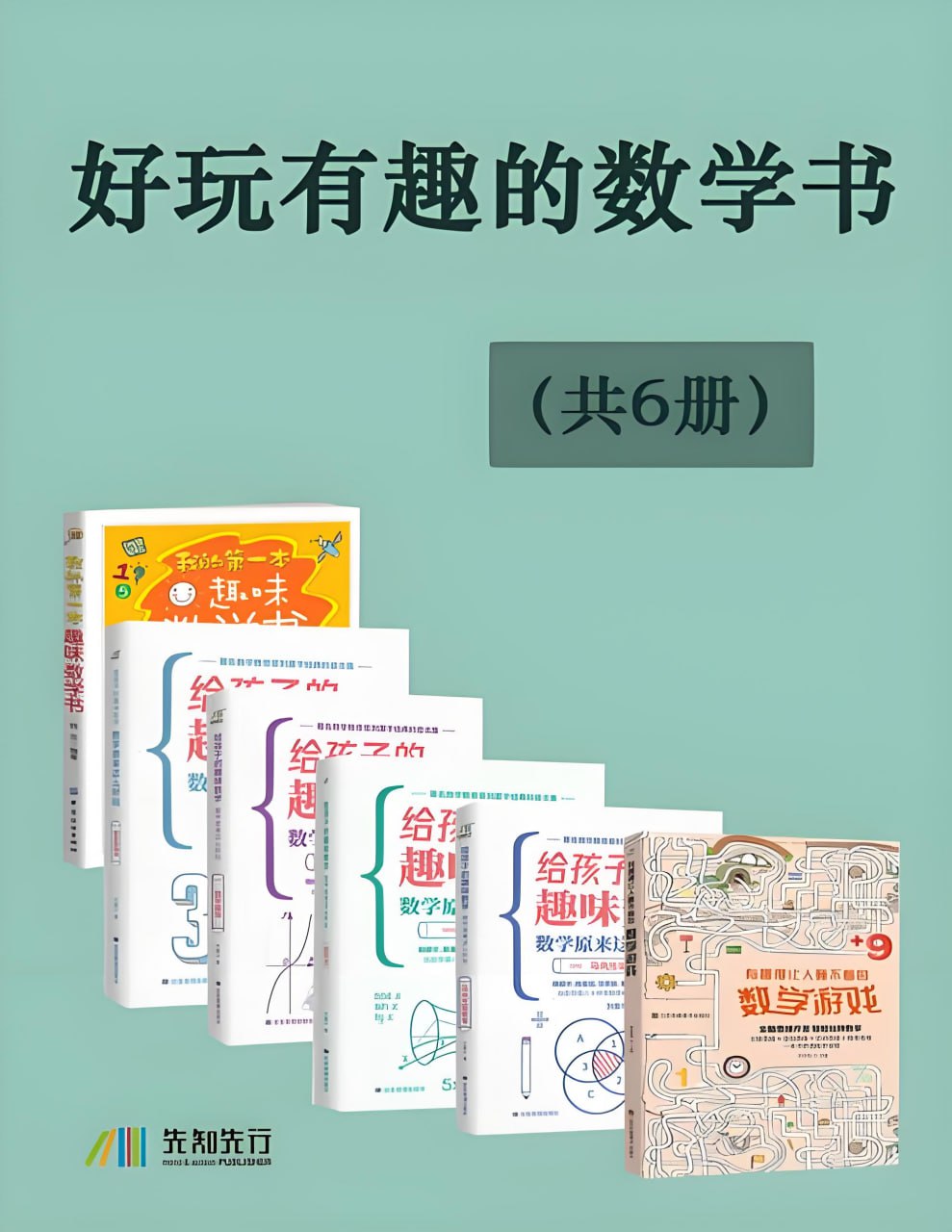 《好玩有趣的数学书》[全6册]