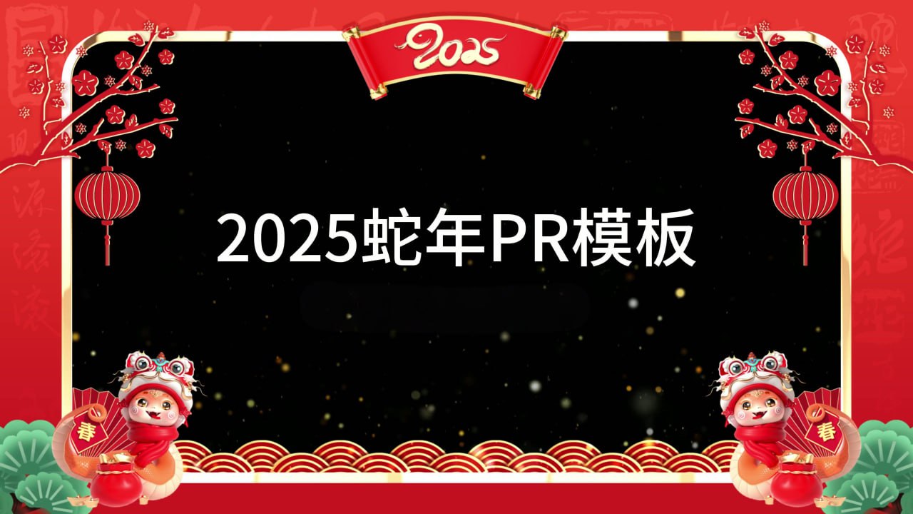 2025蛇年春节拜年视频边框PR模板合集