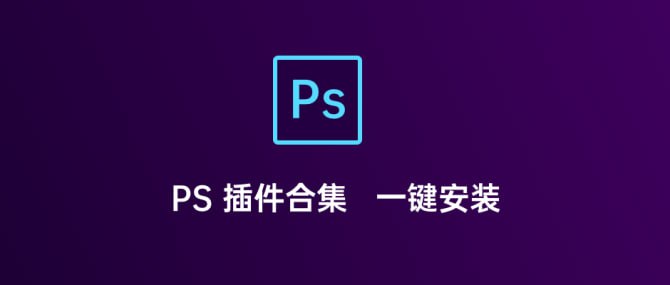PS插件一键安装合集