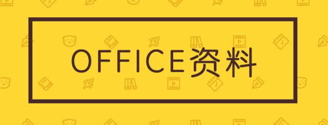 office模板合集