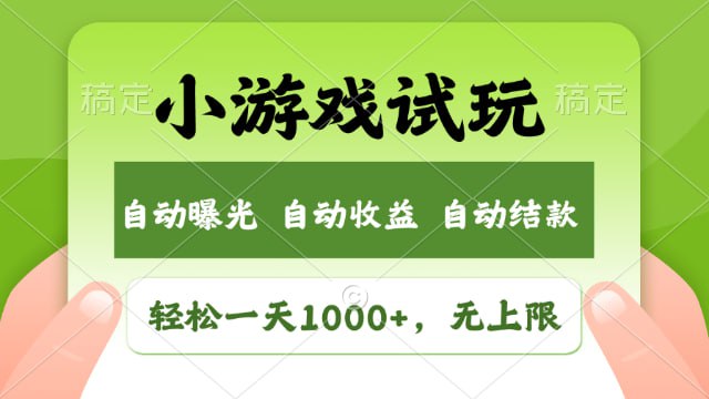 2025年风口小游戏试玩，轻松日入1000+，收益无上限，全新市场