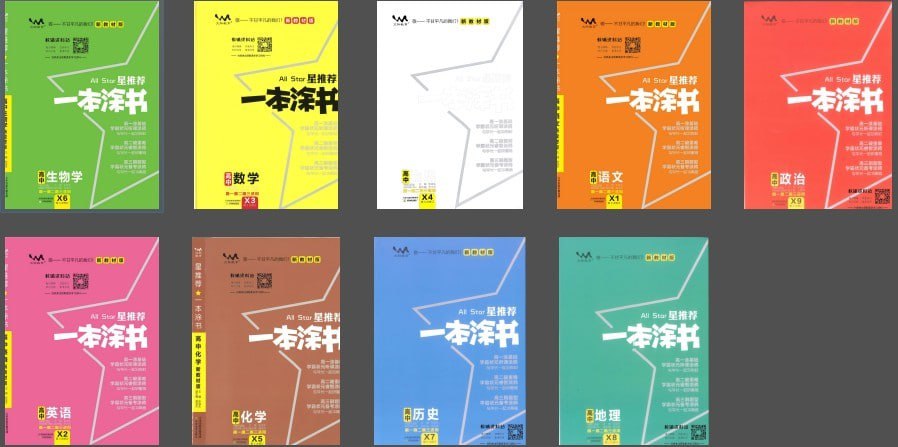 《高中语数英物化生史地政》新教材版 精品全套一本涂书[pdf]