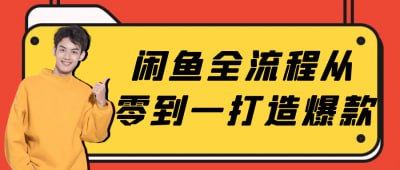 闲鱼全流程从零到一打造爆款