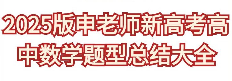 申老师高考数学《2025新高考高中数学题型总结 (含压轴系列) 》