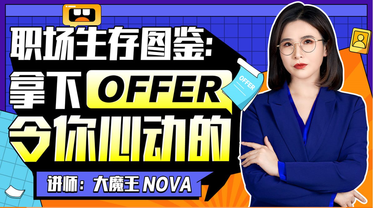 B站 - 职场生存图鉴：拿下令你心动的offer