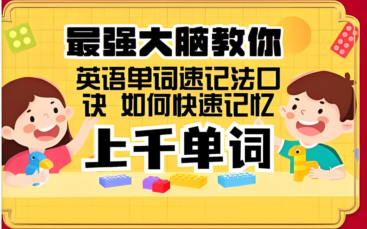 思维造物《最强大脑教你背单词速记》