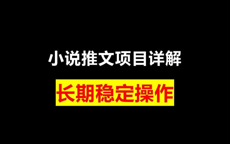 小说推文项目，新人操作6天，每天3位数分享课