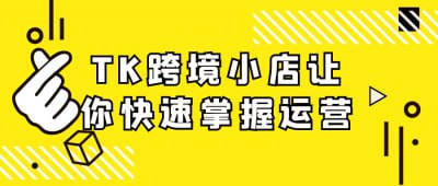 TK跨境小店让你快速掌握运营