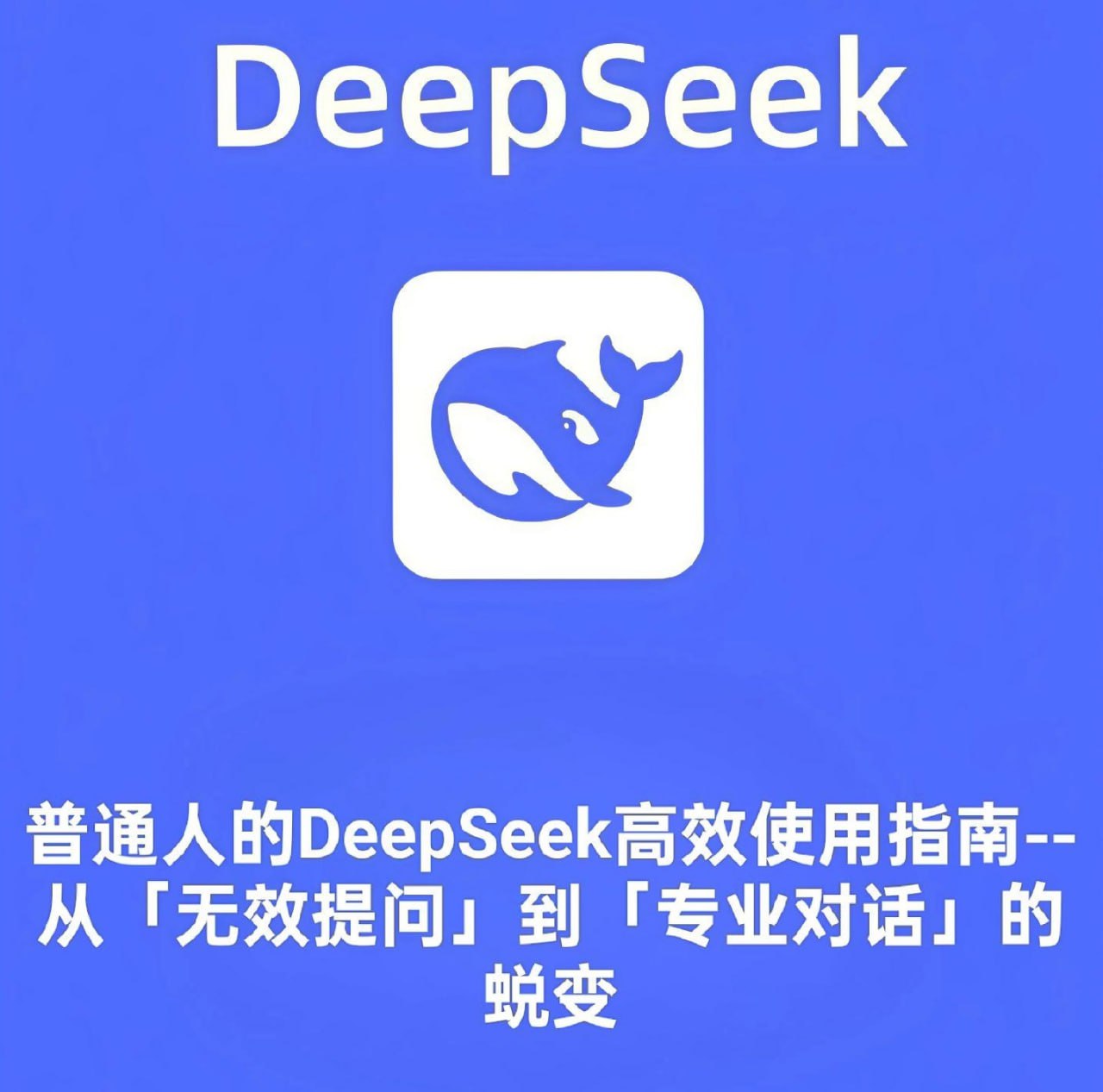 DeepSeek使用技巧大全