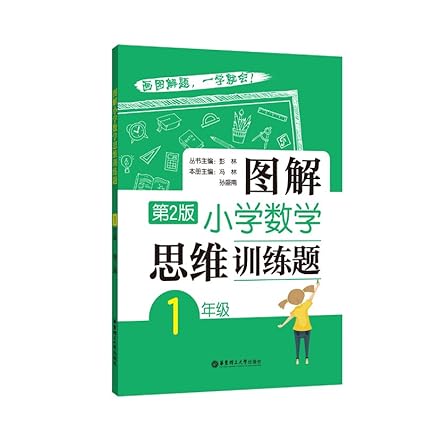 彭林《图解小学数学思维训练题·第2版 (1-6年级) 》