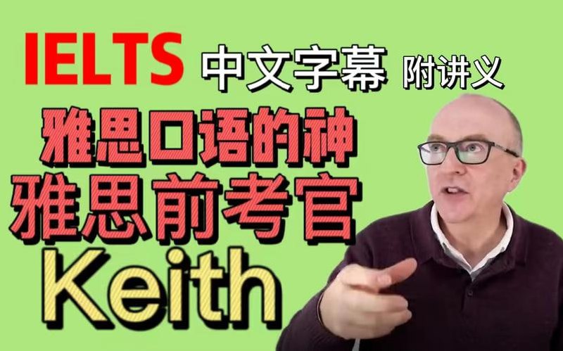 2023年油管雅思口语的神keith网课中文字幕版含配套PDF讲义