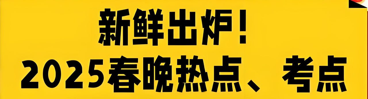 2025年春晚知识点归纳总结