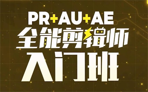 B站精品课《GenJi是真想教会你：PR+AU+AE全能剪辑师入门班》