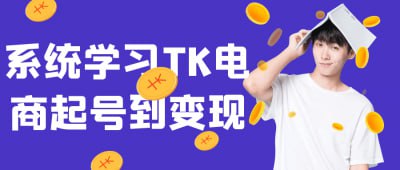 系统学习TK电商起号到变现