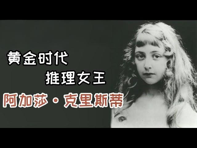 推理小说女王阿加莎·克里斯蒂作品集 (附音频)