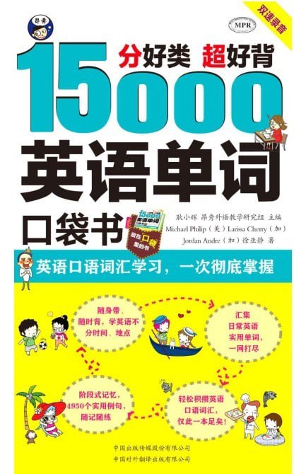 《英语口语词汇学习 15000英语单词口袋书》一次彻底掌握 超好背[pdf]